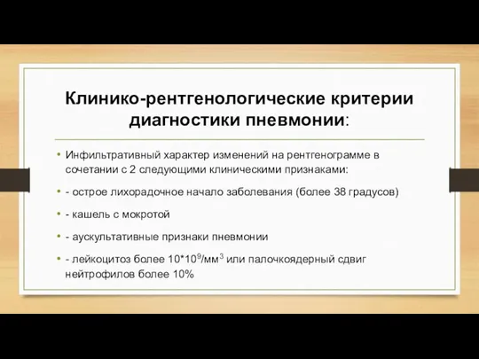 Клинико-рентгенологические критерии диагностики пневмонии: Инфильтративный характер изменений на рентгенограмме в сочетании с