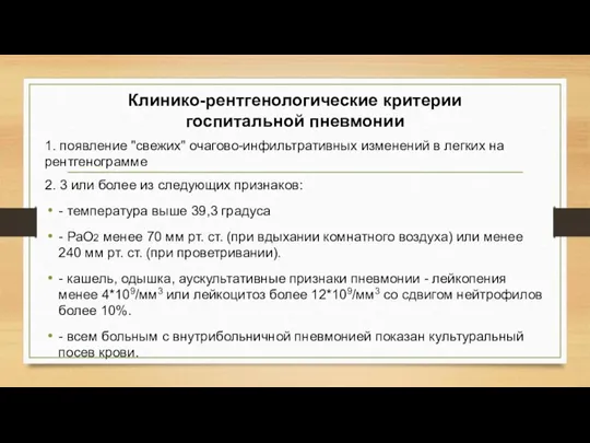 Клинико-рентгенологические критерии госпитальной пневмонии 1. появление "свежих" очагово-инфильтративных изменений в легких на