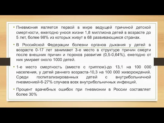 Пневмония является первой в мире ведущей причиной детской смертности, ежегодно унося жизни