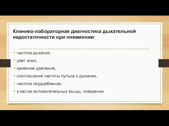 Клинико-лабораторная диагностика дыхательной недостаточности при пневмонии: частота дыхания, цвет кожи, кровяное давление,