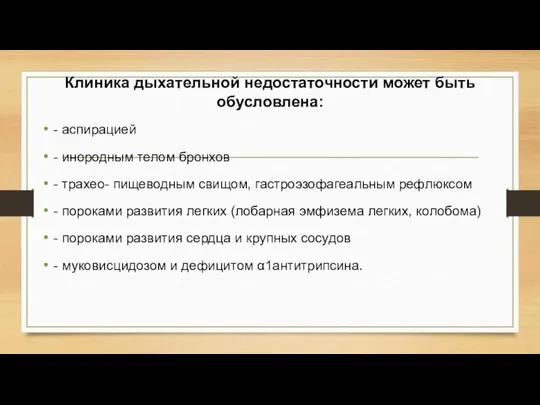 Клиника дыхательной недостаточности может быть обусловлена: - аспирацией - инородным телом бронхов