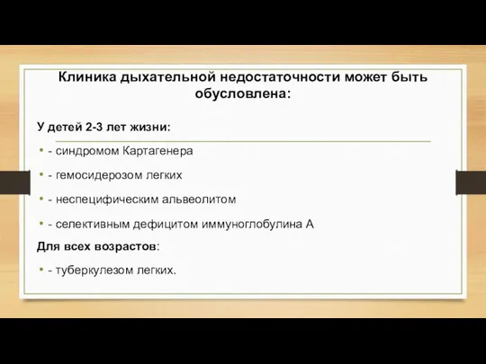 Клиника дыхательной недостаточности может быть обусловлена: У детей 2-3 лет жизни: -