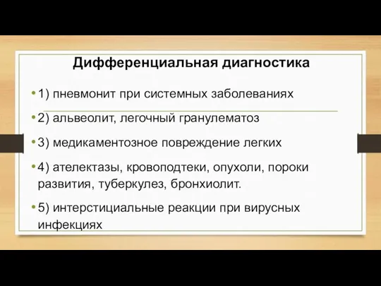 Дифференциальная диагностика 1) пневмонит при системных заболеваниях 2) альвеолит, легочный гранулематоз 3)