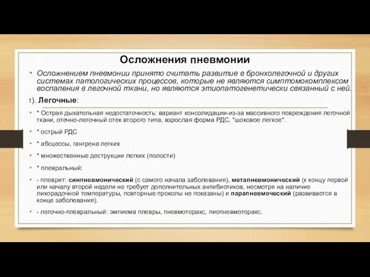 Осложнения пневмонии Осложнением пневмонии принято считать развитие в бронхолегочной и других системах