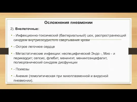 Осложнения пневмонии 2). Внелегочные: - Инфекционно-токсический (бактериальный) шок, распространяющий синдром внутрисосудистого свертывания