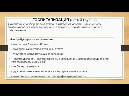 ГОСПИТАЛИЗАЦИЯ (есть 3 группы) Правильный выбор места лечения является одним из важнейших