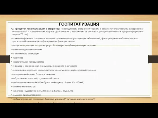 ГОСПИТАЛИЗАЦИЯ 2) Требуется госпитализация в стационар: необходимость экстренной терапии в связи с