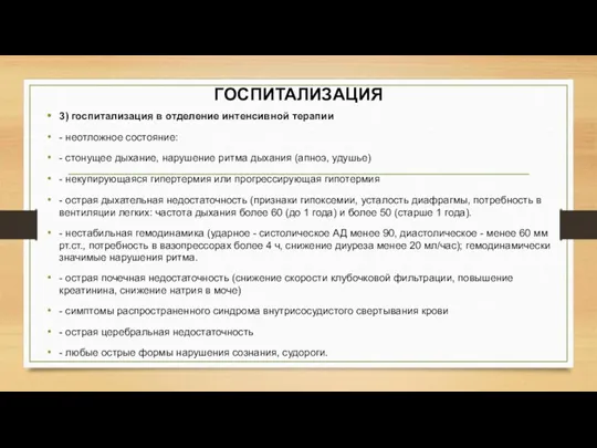 ГОСПИТАЛИЗАЦИЯ 3) госпитализация в отделение интенсивной терапии - неотложное состояние: - стонущее