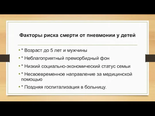 Факторы риска смерти от пневмонии у детей * Возраст до 5 лет