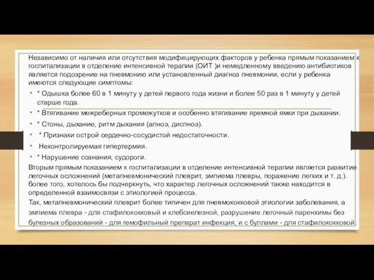 Независимо от наличия или отсутствия модифицирующих факторов у ребенка прямым показанием к