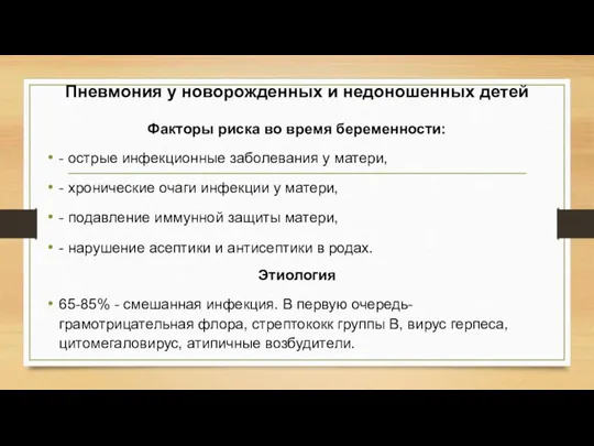 Пневмония у новорожденных и недоношенных детей Факторы риска во время беременности: -