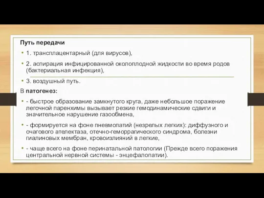 Путь передачи 1. трансплацентарный (для вирусов), 2. аспирация инфицированной околоплодной жидкости во