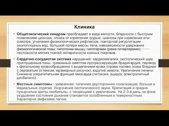 Клиника Общетоксический синдром преобладает в виде вялости, бледности с быстрым появлением ционоза,