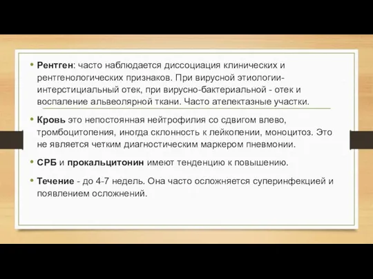 Рентген: часто наблюдается диссоциация клинических и рентгенологических признаков. При вирусной этиологии-интерстициальный отек,