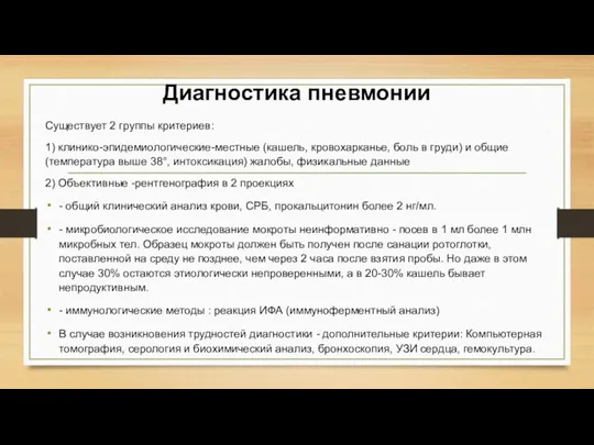 Диагностика пневмонии Существует 2 группы критериев: 1) клинико-эпидемиологические-местные (кашель, кровохарканье, боль в