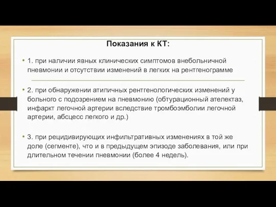 Показания к КТ: 1. при наличии явных клинических симптомов внебольничной пневмонии и