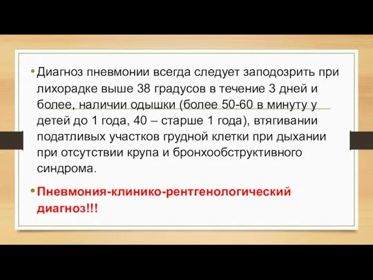 Диагноз пневмонии всегда следует заподозрить при лихорадке выше 38 градусов в течение