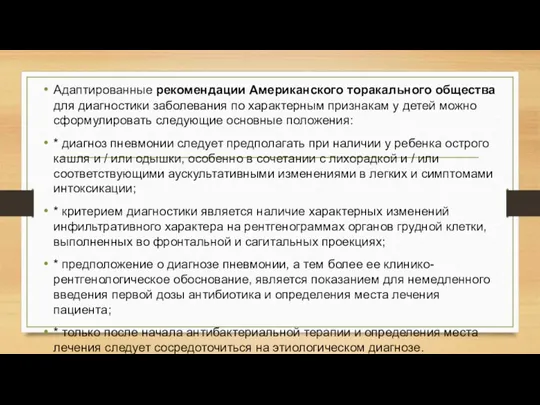 Адаптированные рекомендации Американского торакального общества для диагностики заболевания по характерным признакам у