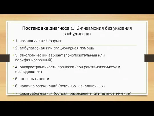 Постановка диагноза (J12-пневмония без указания возбудителя) 1. нозологический форма 2. амбулаторная или