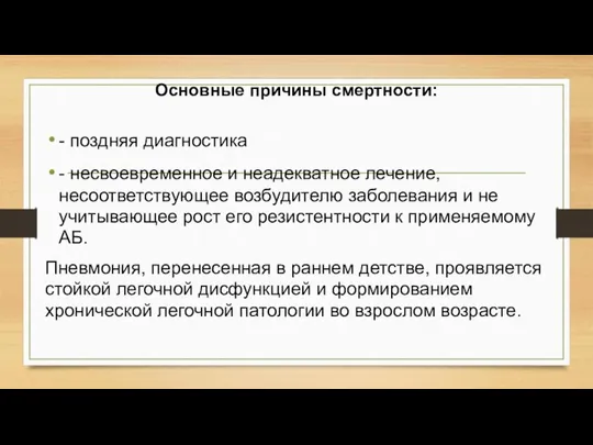 Основные причины смертности: - поздняя диагностика - несвоевременное и неадекватное лечение, несоответствующее