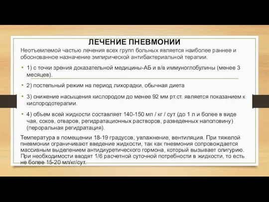 ЛЕЧЕНИЕ ПНЕВМОНИИ Неотъемлемой частью лечения всех групп больных является наиболее раннее и