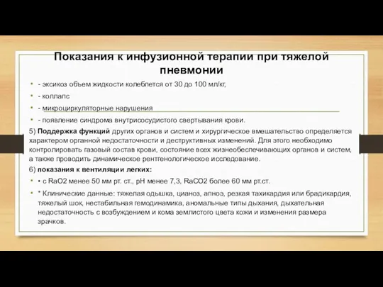 Показания к инфузионной терапии при тяжелой пневмонии - эксикоз объем жидкости колеблется