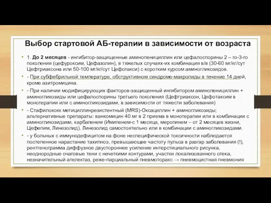 Выбор стартовой АБ-терапии в зависимости от возраста 1. До 2 месяцев -