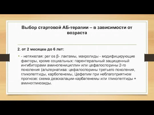 Выбор стартовой АБ-терапии – в зависимости от возраста 2. от 2 месяцев