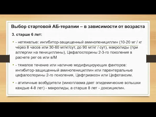 Выбор стартовой АБ-терапии – в зависимости от возраста 3. старше 6 лет: