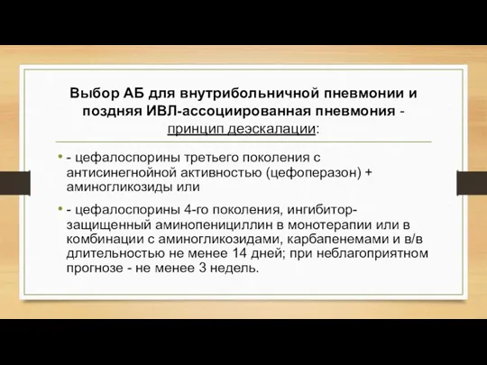 Выбор АБ для внутрибольничной пневмонии и поздняя ИВЛ-ассоциированная пневмония - принцип деэскалации: