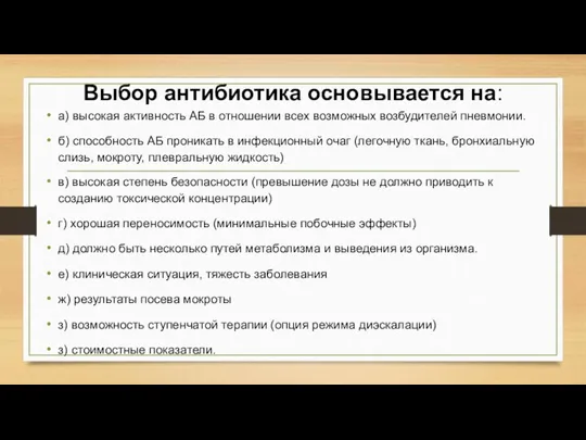 Выбор антибиотика основывается на: а) высокая активность АБ в отношении всех возможных