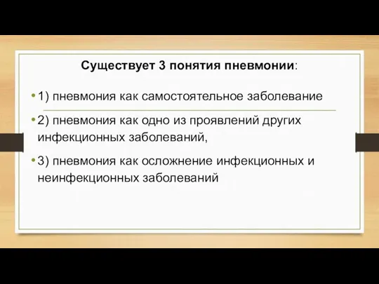 Существует 3 понятия пневмонии: 1) пневмония как самостоятельное заболевание 2) пневмония как