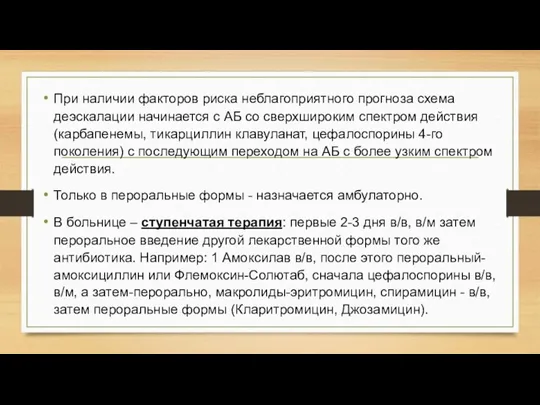 При наличии факторов риска неблагоприятного прогноза схема деэскалации начинается с АБ со