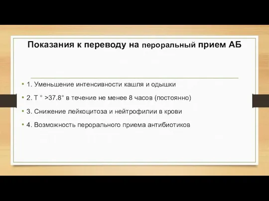 Показания к переводу на пероральный прием АБ 1. Уменьшение интенсивности кашля и