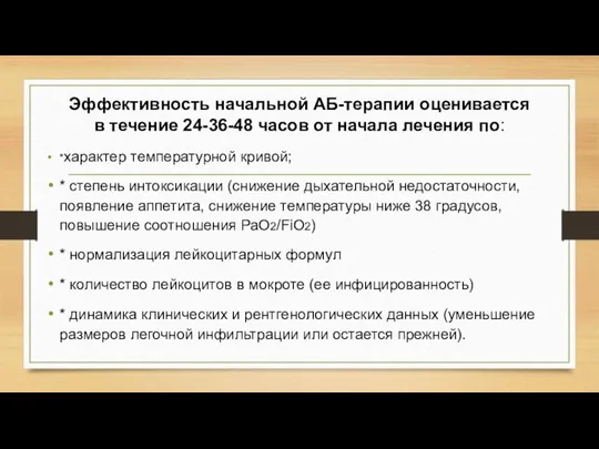 Эффективность начальной АБ-терапии оценивается в течение 24-36-48 часов от начала лечения по: