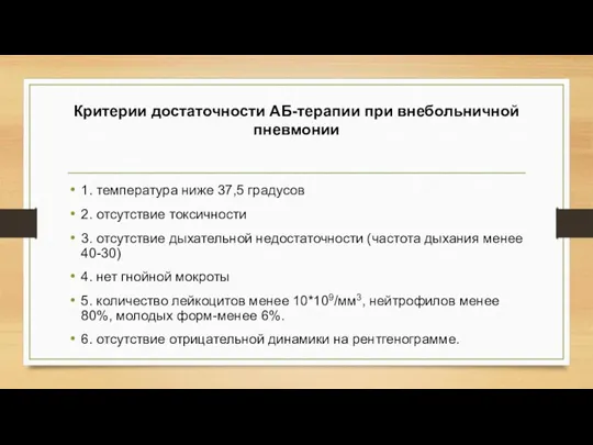 Критерии достаточности АБ-терапии при внебольничной пневмонии 1. температура ниже 37,5 градусов 2.