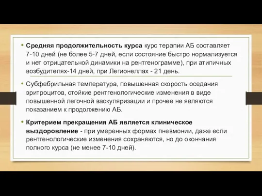 Средняя продолжительность курса курс терапии АБ составляет 7-10 дней (не более 5-7