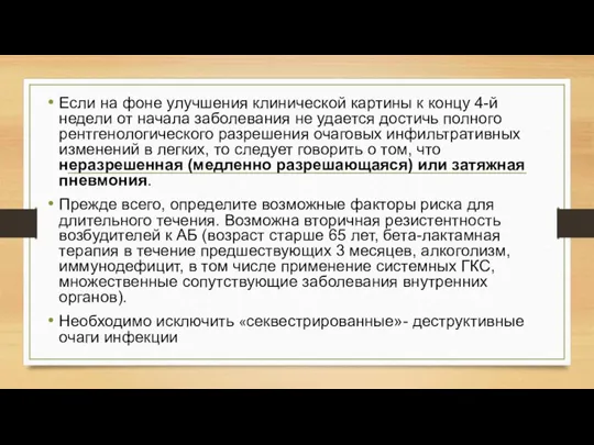 Если на фоне улучшения клинической картины к концу 4-й недели от начала