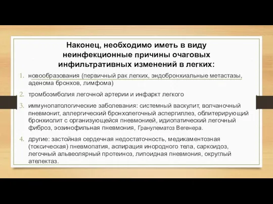 Наконец, необходимо иметь в виду неинфекционные причины очаговых инфильтративных изменений в легких: