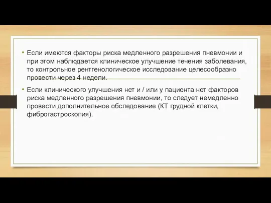 Если имеются факторы риска медленного разрешения пневмонии и при этом наблюдается клиническое