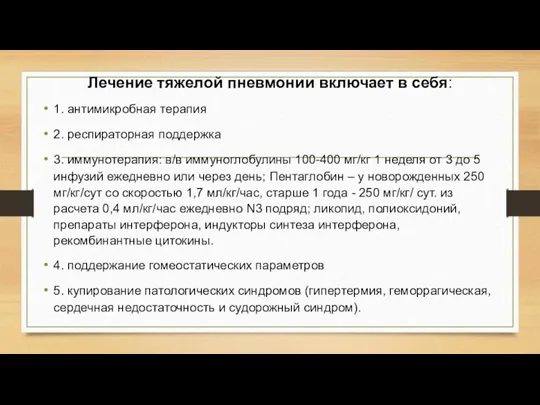 Лечение тяжелой пневмонии включает в себя: 1. антимикробная терапия 2. респираторная поддержка