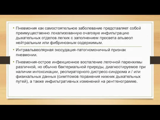 Пневмония как самостоятельное заболевание представляет собой преимущественно локализованную очаговую инфильтрацию дыхательных отделов