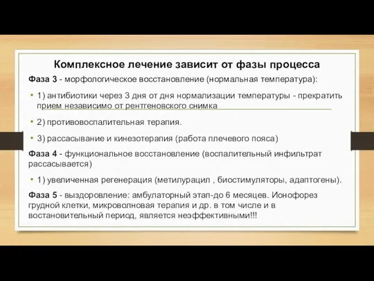 Комплексное лечение зависит от фазы процесса Фаза 3 - морфологическое восстановление (нормальная