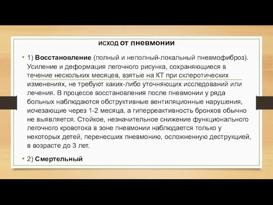 ИСХОД от пневмонии 1) Восстановление (полный и неполный-локальный пневмофиброз). Усиление и деформация