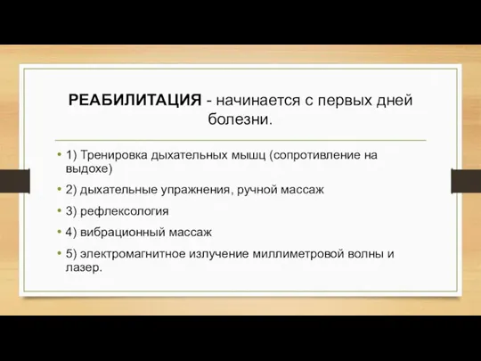 РЕАБИЛИТАЦИЯ - начинается с первых дней болезни. 1) Тренировка дыхательных мышц (сопротивление