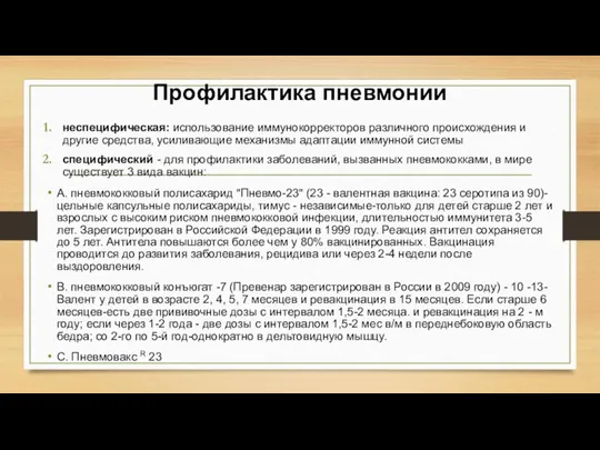 Профилактика пневмонии неспецифическая: использование иммунокорректоров различного происхождения и другие средства, усиливающие механизмы