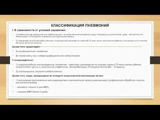 КЛАССИФИКАЦИЯ ПНЕВМОНИЙ I. В зависимости от условий заражения: 1) внебольничные (домашние или