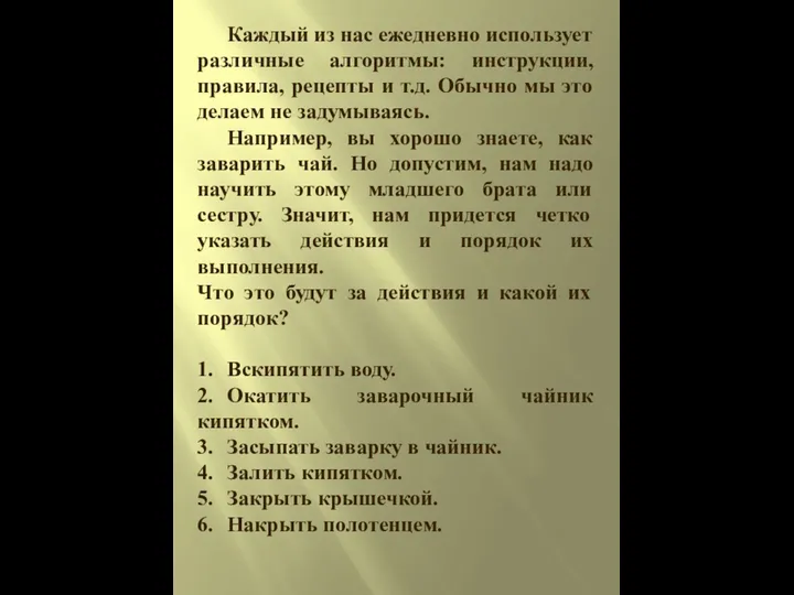 Каждый из нас ежедневно использует различные алгоритмы: инструкции, правила, рецепты и т.д.