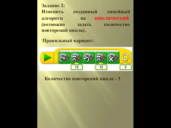 Задание 2: Изменить созданный линейный алгоритм на циклический (возможно задать количество повторений