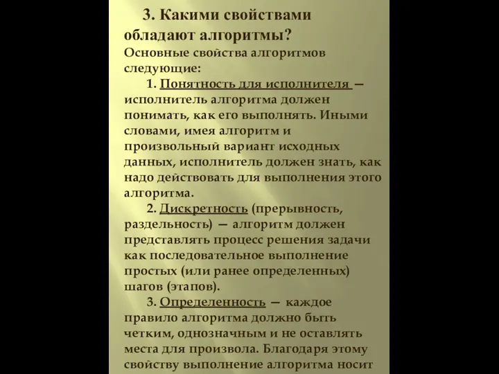 3. Какими свойствами обладают алгоритмы? Основные свойства алгоритмов следующие: 1. Понятность для